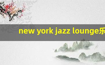 new york jazz lounge乐队